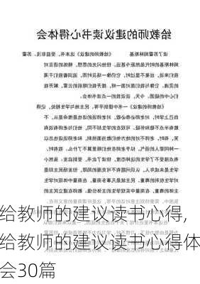 给教师的建议读书心得,给教师的建议读书心得体会30篇-第3张图片-安安范文网