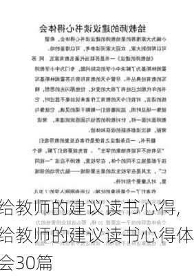 给教师的建议读书心得,给教师的建议读书心得体会30篇-第2张图片-安安范文网