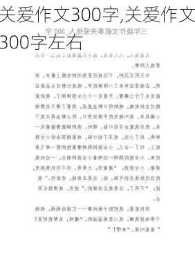 关爱作文300字,关爱作文300字左右-第2张图片-安安范文网