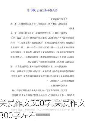 关爱作文300字,关爱作文300字左右-第1张图片-安安范文网