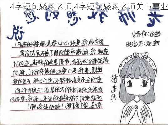 4字短句感恩老师,4字短句感恩老师关与事业-第1张图片-安安范文网