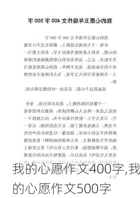 我的心愿作文400字,我的心愿作文500字