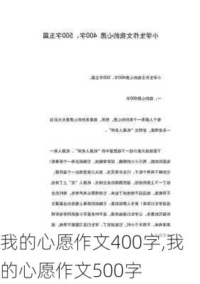 我的心愿作文400字,我的心愿作文500字-第3张图片-安安范文网