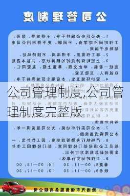 公司管理制度,公司管理制度完整版-第1张图片-安安范文网