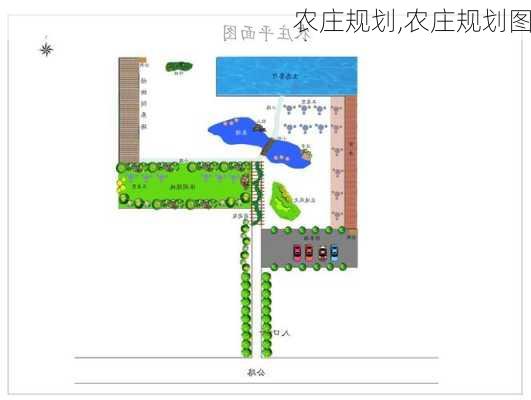 农庄规划,农庄规划图-第1张图片-安安范文网