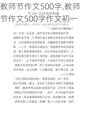 教师节作文500字,教师节作文500字作文初一-第1张图片-安安范文网