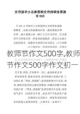 教师节作文500字,教师节作文500字作文初一-第3张图片-安安范文网