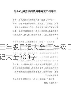 三年级日记大全,三年级日记大全300字-第2张图片-安安范文网