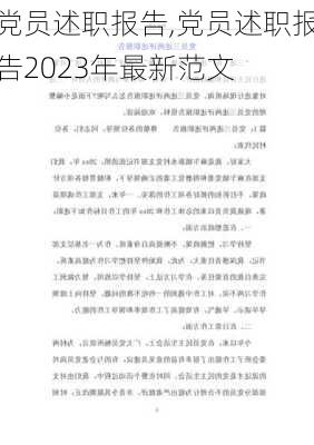 党员述职报告,党员述职报告2023年最新范文-第3张图片-安安范文网