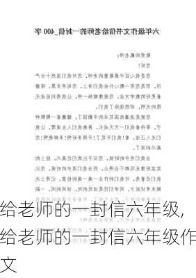 给老师的一封信六年级,给老师的一封信六年级作文-第1张图片-安安范文网