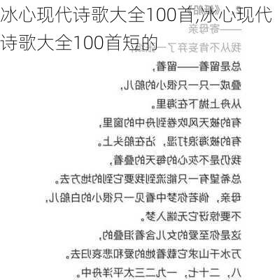 冰心现代诗歌大全100首,冰心现代诗歌大全100首短的