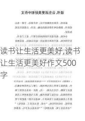 读书让生活更美好,读书让生活更美好作文500字-第3张图片-安安范文网