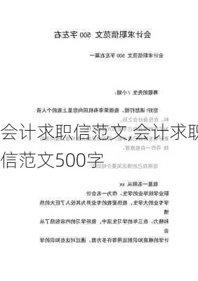 会计求职信范文,会计求职信范文500字-第2张图片-安安范文网