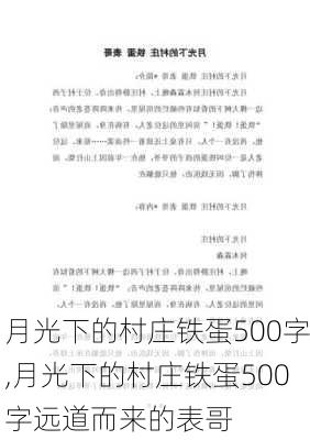 月光下的村庄铁蛋500字,月光下的村庄铁蛋500字远道而来的表哥