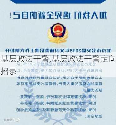 基层政法干警,基层政法干警定向招录-第2张图片-安安范文网