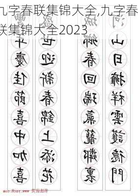 九字春联集锦大全,九字春联集锦大全2023-第1张图片-安安范文网