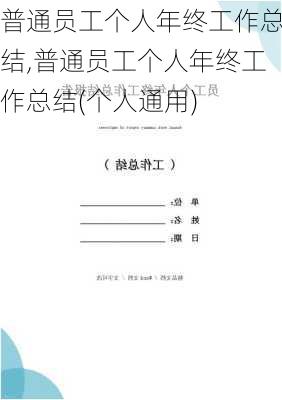 普通员工个人年终工作总结,普通员工个人年终工作总结(个人通用)-第1张图片-安安范文网