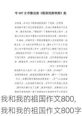 我和我的祖国作文800,我和我的祖国作文800字-第2张图片-安安范文网