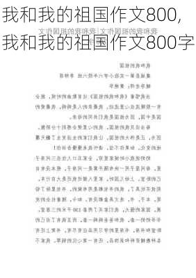 我和我的祖国作文800,我和我的祖国作文800字-第1张图片-安安范文网