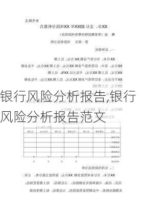 银行风险分析报告,银行风险分析报告范文