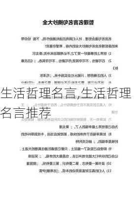 生活哲理名言,生活哲理名言推荐-第1张图片-安安范文网