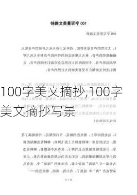 100字美文摘抄,100字美文摘抄写景