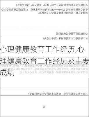 心理健康教育工作经历,心理健康教育工作经历及主要成绩-第3张图片-安安范文网