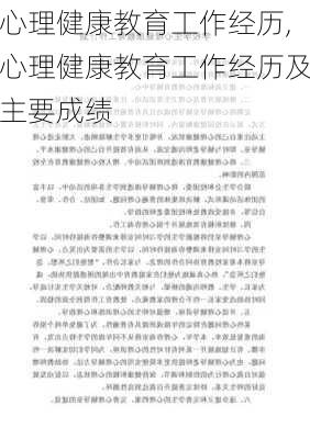 心理健康教育工作经历,心理健康教育工作经历及主要成绩-第2张图片-安安范文网