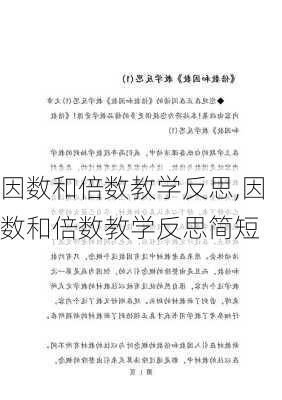 因数和倍数教学反思,因数和倍数教学反思简短-第2张图片-安安范文网