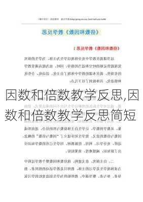 因数和倍数教学反思,因数和倍数教学反思简短-第3张图片-安安范文网