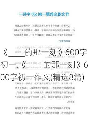 《____的那一刻》600字初一,《____的那一刻》600字初一作文(精选8篇)-第1张图片-安安范文网