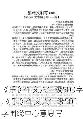 《乐》作文六年级500字,《乐》作文六年级500字围绕中心意思写-第2张图片-安安范文网