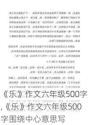 《乐》作文六年级500字,《乐》作文六年级500字围绕中心意思写-第3张图片-安安范文网