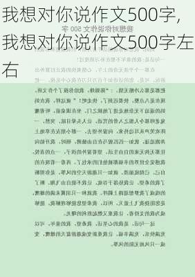 我想对你说作文500字,我想对你说作文500字左右-第1张图片-安安范文网