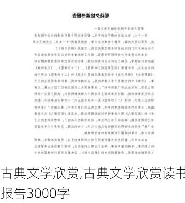 古典文学欣赏,古典文学欣赏读书报告3000字-第3张图片-安安范文网