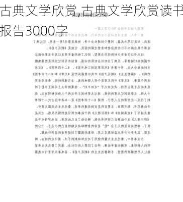 古典文学欣赏,古典文学欣赏读书报告3000字-第2张图片-安安范文网