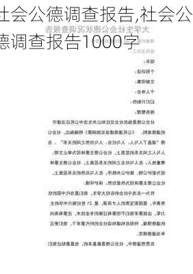 社会公德调查报告,社会公德调查报告1000字-第2张图片-安安范文网