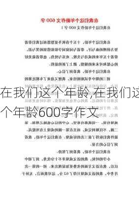 在我们这个年龄,在我们这个年龄600字作文-第1张图片-安安范文网