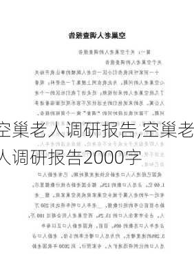 空巢老人调研报告,空巢老人调研报告2000字-第1张图片-安安范文网