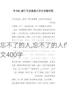 忘不了的人,忘不了的人作文400字