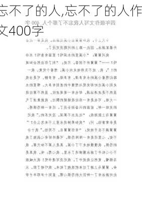 忘不了的人,忘不了的人作文400字-第3张图片-安安范文网