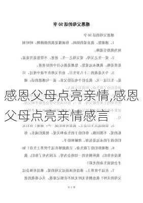 感恩父母点亮亲情,感恩父母点亮亲情感言-第3张图片-安安范文网