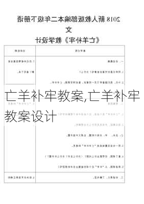 亡羊补牢教案,亡羊补牢教案设计-第2张图片-安安范文网