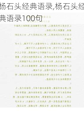 杨石头经典语录,杨石头经典语录100句-第3张图片-安安范文网