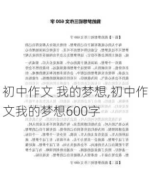 初中作文 我的梦想,初中作文我的梦想600字-第3张图片-安安范文网