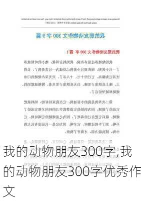 我的动物朋友300字,我的动物朋友300字优秀作文-第1张图片-安安范文网