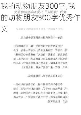 我的动物朋友300字,我的动物朋友300字优秀作文-第3张图片-安安范文网