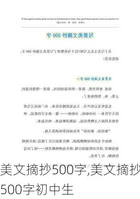 美文摘抄500字,美文摘抄500字初中生-第2张图片-安安范文网