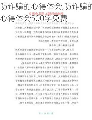 防诈骗的心得体会,防诈骗的心得体会500字免费