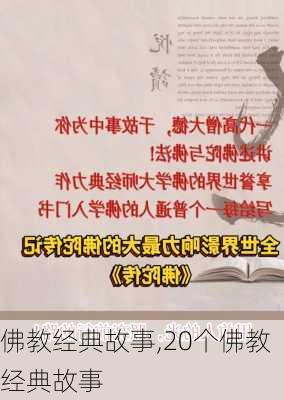 佛教经典故事,20个佛教经典故事-第2张图片-安安范文网